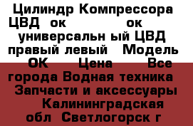 Цилиндр Компрессора ЦВД 2ок1.35.01-1./2ок1.35-1. универсальн6ый ЦВД правый,левый › Модель ­ 2ОК-1. › Цена ­ 1 - Все города Водная техника » Запчасти и аксессуары   . Калининградская обл.,Светлогорск г.